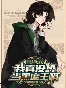 霍格沃茨：我真没想当黑魔王啊