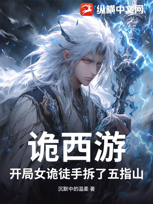 诡西游：开局女诡徒手拆了五指山