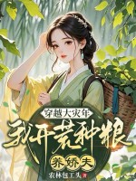 穿越大灾年，我开荒种粮养娇夫