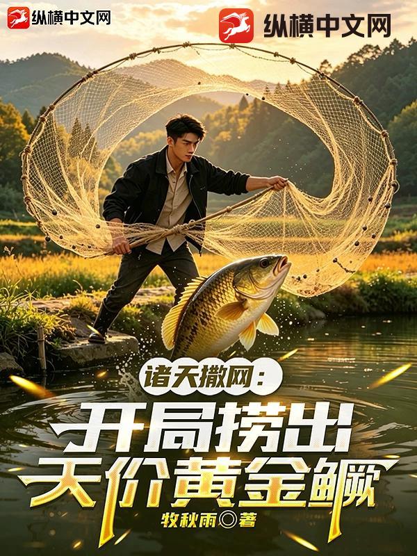 诸天撒网：开局捞出天价黄金鳜