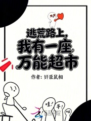 逃荒路上，我有一座万能超市