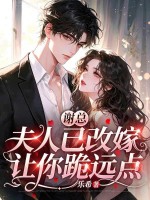 谢总，夫人已改嫁，让你跪远点