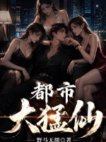 都市大猛仙