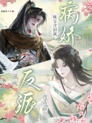 妹宝含泪演病娇，逼疯反派夜夜哄