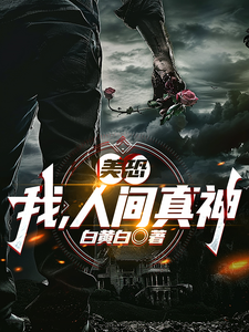 美恐：我，人间真神