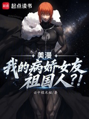 美漫：我的病娇女友祖国人？！