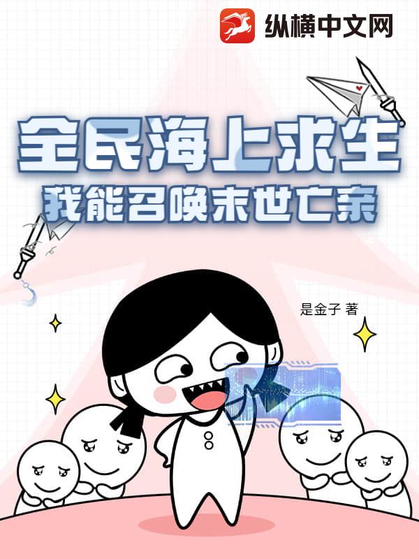 全民海上求生，我能召唤末世亡亲