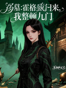 盗墓：霍格沃滋归来，我整顿九门
