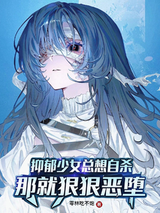 抑郁少女总想自杀？那就恶堕吧！