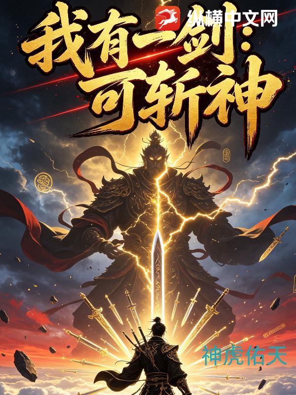 我有一剑：可斩神