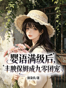 婴语满级后，丰腴保姆成九零团宠