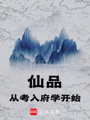 仙品从考入府学开始