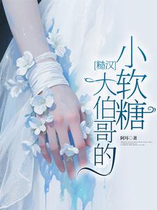 糙汉大伯哥的小软糖