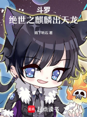 斗罗：绝世之麒麟出天龙
