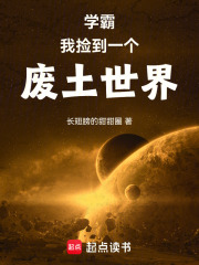 学霸：我捡到一个废土世界