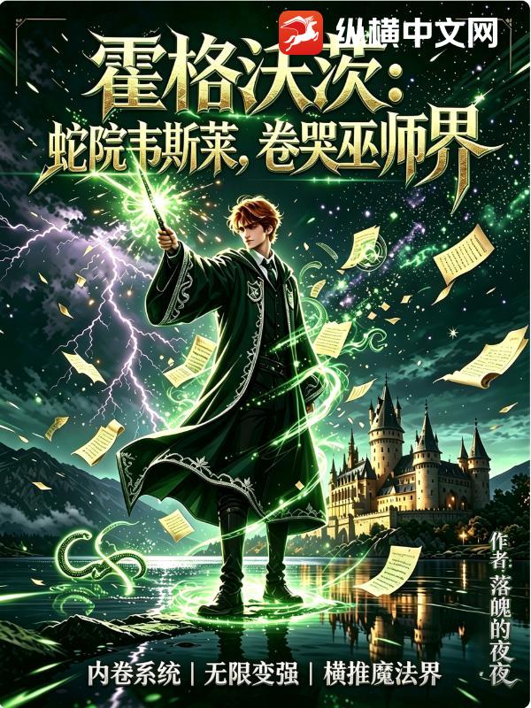霍格沃茨：蛇院韦斯莱，卷哭巫师界