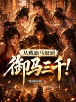 从贱籍马奴到御马三千！
