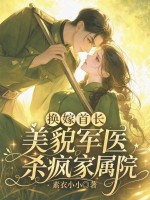 换嫁首长，美貌军医杀疯家属院