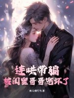 连哄带骗，被闺蜜哥哥宠坏了