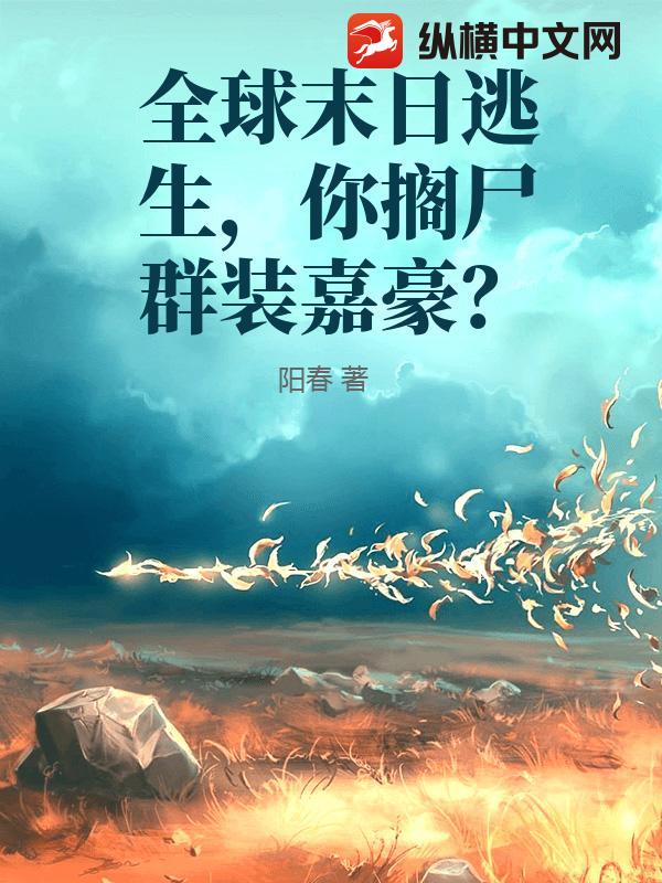 全球末日逃生，你搁尸群装嘉豪？