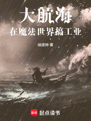 大航海：在魔法世界搞工业
