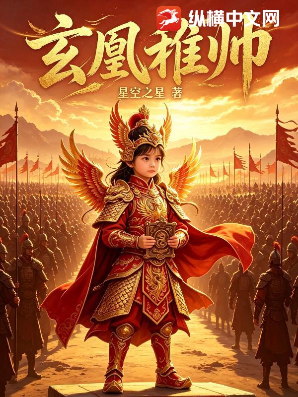 玄凰稚帅