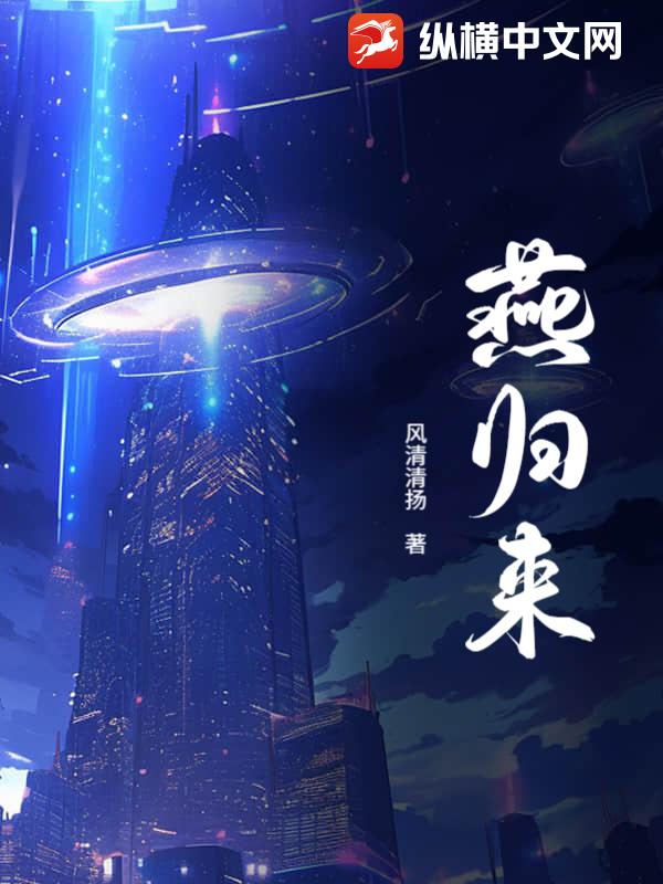 燕归来