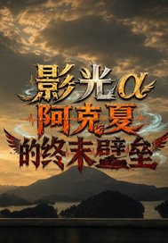 阿克夏的终末壁垒