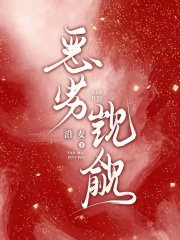 恶劣觊觎