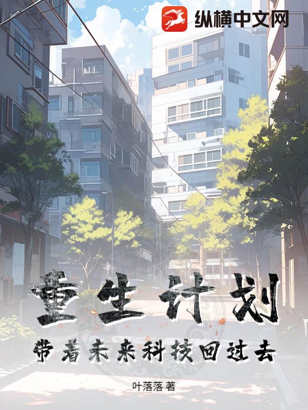 重生计划：带着未来科技回过去