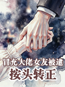 冒充大佬女友被逮，按头转正