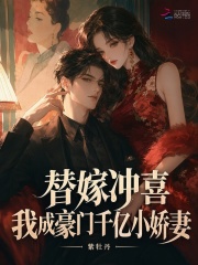 替嫁冲喜，我成豪门千亿小娇妻