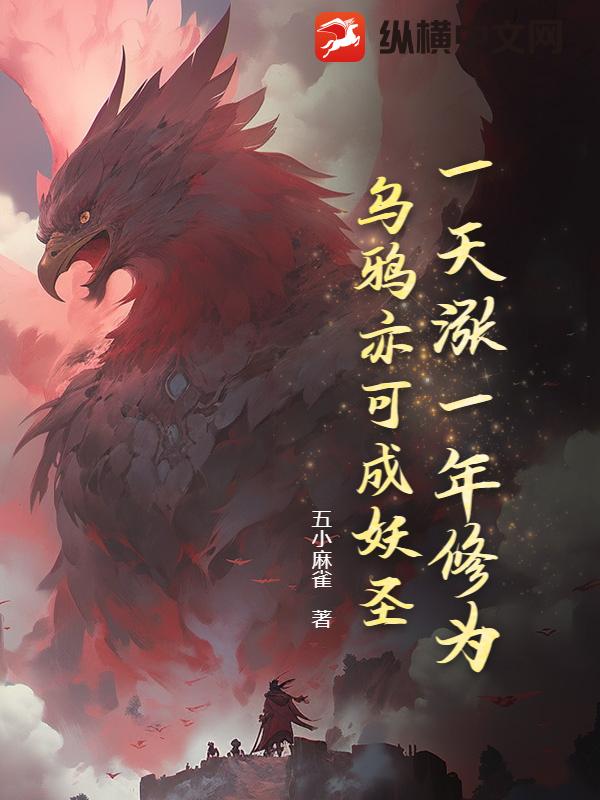 一天涨一年修为，乌鸦亦可成妖圣