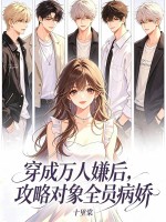 穿成万人嫌后，攻略对象全员病娇