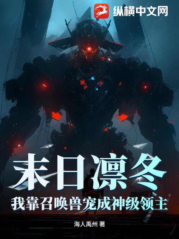 末日凛冬：我靠召唤兽宠成神级领主