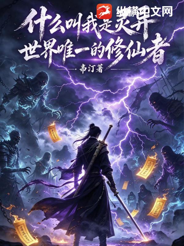 什么叫我是灵异世界唯一的修仙者