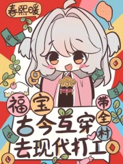 福宝古今互穿，带全村去现代打工