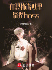 在恐怖游戏里拿捏boss