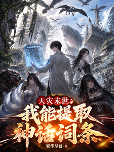 天灾末世：我能提取神话词条