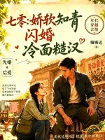 七零：娇软知青闪婚冷面糙汉