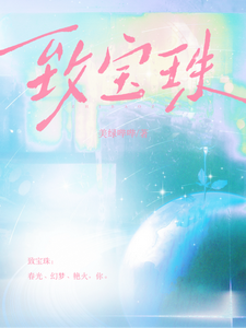 致宝珠