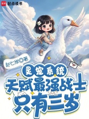 灵宠系统：天赋最强战士只有三岁