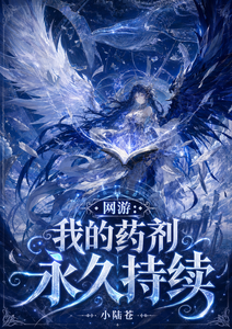 网游：我的药剂永久持续