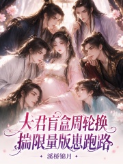 夫君盲盒周轮换，揣限量版崽跑路