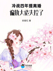 冷战四年提离婚，偏执大佬失控了