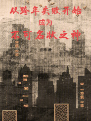 从跨年失败开始成为不可名状之神