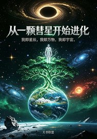 从一颗彗星开始进化