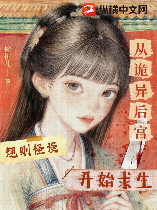 规则怪谈：从诡异后宫开始求生