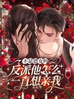 不是恐女吗，反派他怎么一直想亲我