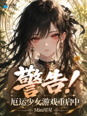 警告！厄运少女游戏重启中